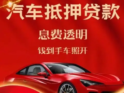 下关良好口碑的汽车抵押贷款公司推荐